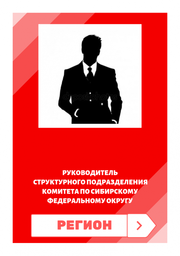 Руководитель структурного подразделения Комитета по сибирскомуфедеральному округу