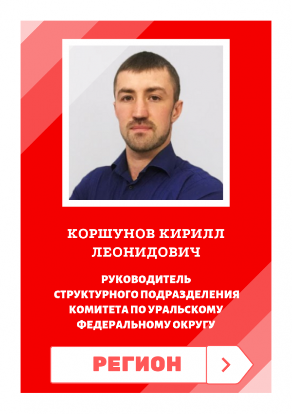 Руководитель структурного подразделения Комитета по Уральскому федеральному округу