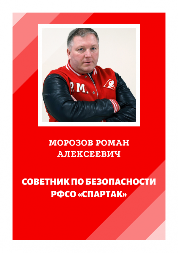 Руководитель службы безопасности Хоккейного клуба «Спартак» Москва